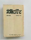 太陽に打て　(第3巻)
