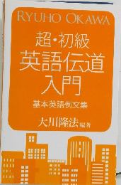 超・初級英語伝道入門