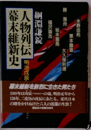 人物列伝幕末維新史