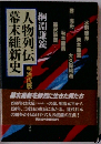 人物列伝幕末維新史