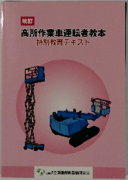 高所作業車運転者教本　特別教育テキスト