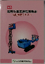 高所作業車運転者教本　特別教育テキスト