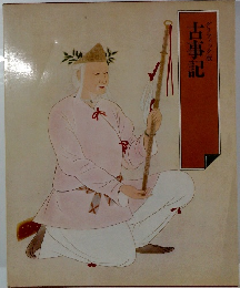 古事記　グラフィック版