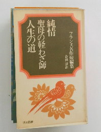純情　聖母の軽わざ師人生の道