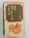 純情　聖母の軽わざ師人生の道