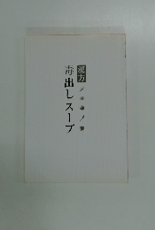 漢方 毒出しスープ