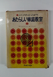 あたらしい家庭教室　9