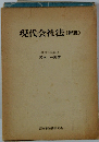 現代会社法〈新版〉