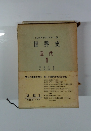 世界史 近代 1
