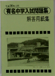 平成30年度用　有名中学入試問題集 解答用紙集
