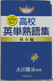 高校英単熟語集　基本編