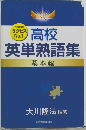 高校英単熟語集　基本編