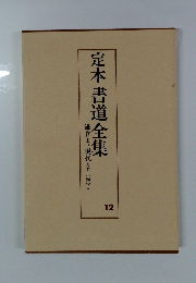 定本書道全集　鎌倉より現代まで(漢字)　12