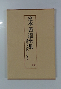 定本書道全集　鎌倉より現代まで(漢字)　12