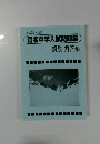 有名中学入試問題集　解説・解答