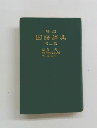 岩波　国語辞典　二