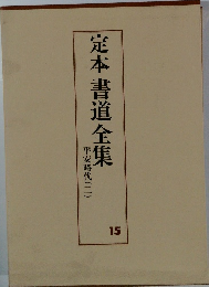 定本書道全集　15 平安時代 (二)