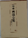 定本書道全集　15 平安時代 (二)