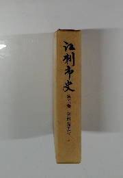 江刺市史　第五巻　資料篇近代　I