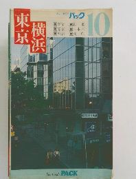 東京・横浜　ブルーガイドパック10