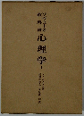 ソヴェトの教科書　心理学1