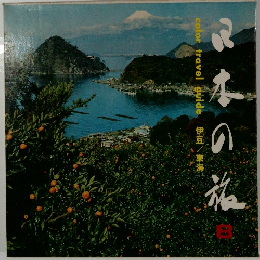 日本の旅8　伊豆　東海