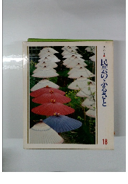 美しい日本民芸のふるさと　18