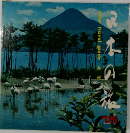 日本の旅 15　九州