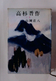 高杉晋作　上巻