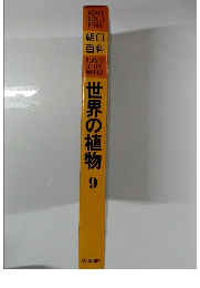 朝日百科　世界の植物　9