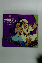 決定版 アニメランド アラジン　4~6歳向け