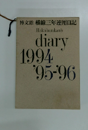 博文館 横線三年連用日記　Hakubunkan's　diary 1994 '95-96