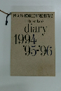 博文館 横線三年連用日記　Hakubunkan's　diary 1994 '95-96