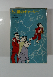 とこ屋のチャーリー