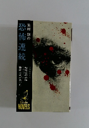 菊村 到の恐怖連続