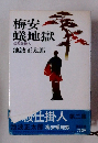 梅安 蟻地獄 必殺仕掛人