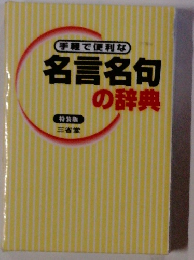 手軽で便利な 名言名句の辞典