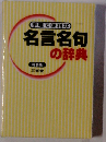 手軽で便利な 名言名句の辞典