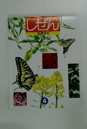 しぜん キンダーブック4 あけは