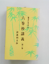 六巻抄講義3　依義判文抄