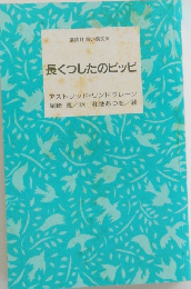 長くつしたのピッピ