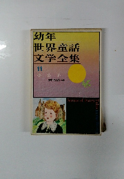 幼年世界童話文学全集 11