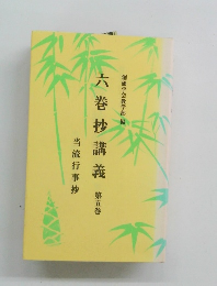 六巻抄講義　5　当流行事抄