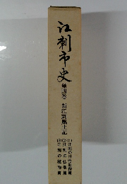 江刺市史4　新江刺風土記