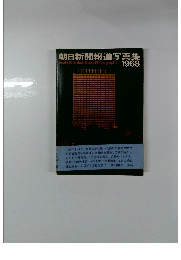 朝日新聞報道写真集1968