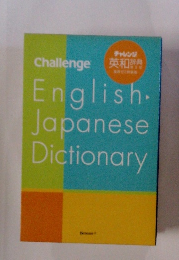 チャレンジ英和辞典
