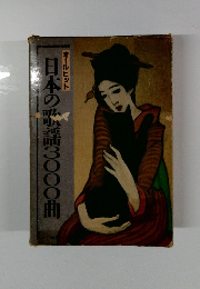 日本の歌謡3000曲