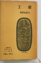 中国詩人選集 6　王維