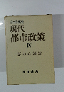 現代 都市政策 IV