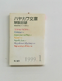 ハヤカワ文庫解説目録　1999年1月